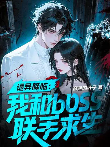 诡异降临：我和boss联手求生