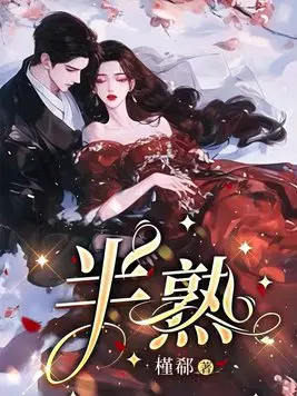 半熟