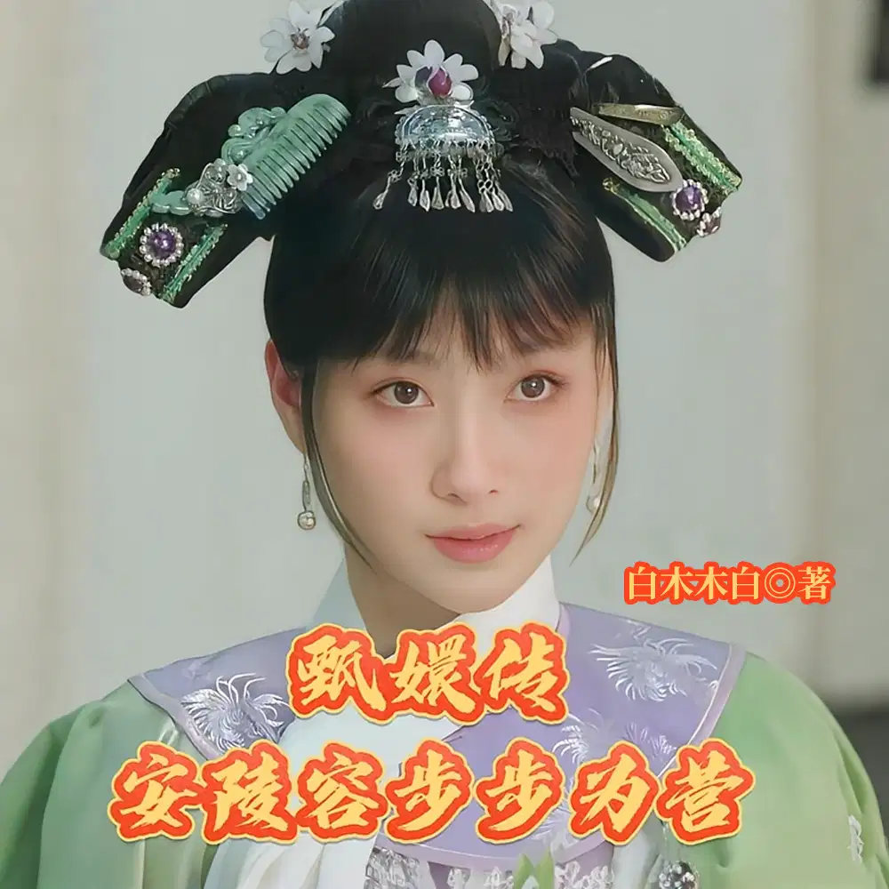 安陵容：怼天怼地，不服就干