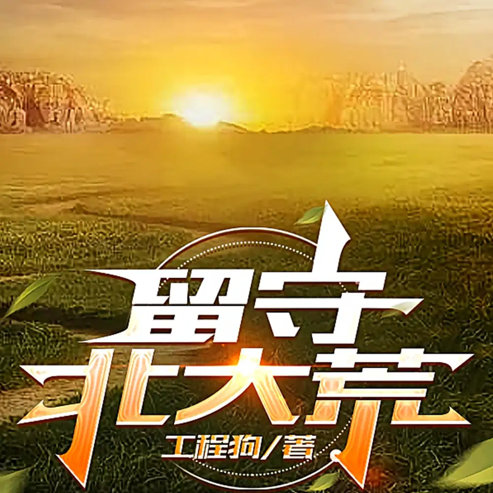 被知青除名，我直接落户靠山屯