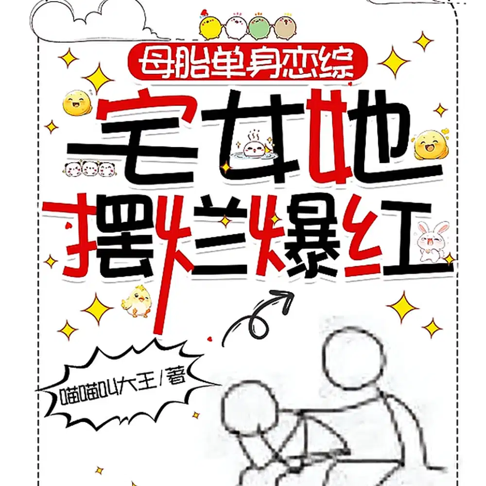 母胎单身恋综：宅女她摆烂爆红