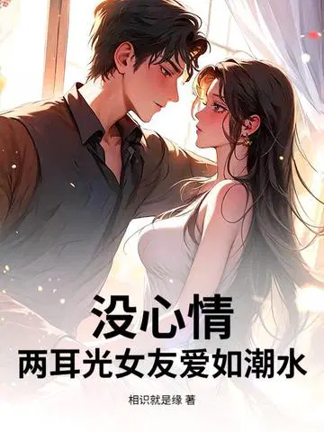 没心情？两耳光女友爱如潮水！