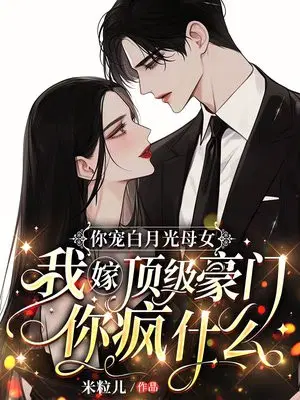 你宠白月光母女，我嫁顶级豪门你疯什么