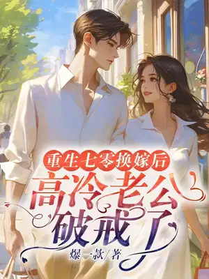 重生七零换嫁后，高冷老公破戒了