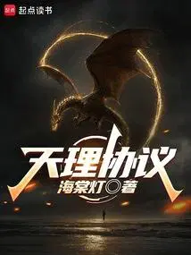 天理协议