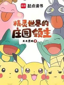 精灵世界的庄园领主