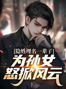 隐姓埋名一辈子，为孙女怒掀风云