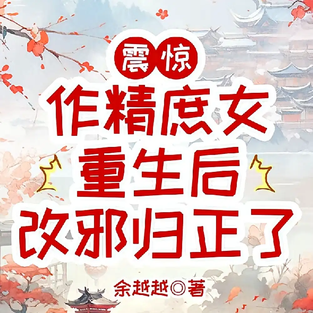 震惊，作精庶女重生后改邪归正了
