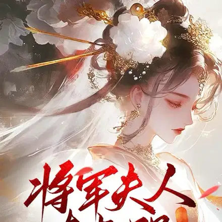 嫡女归来，太子称其师叔祖！