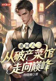 重回八三：从破产菜馆走向巅峰
