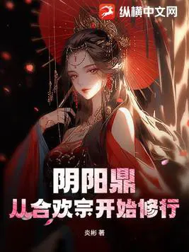 阴阳鼎：从合欢宗开始修行