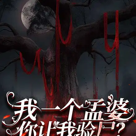 我一个孟婆，你让我验尸？