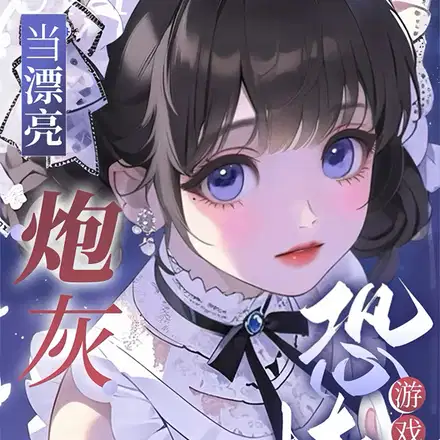 当漂亮炮灰穿进恐怖游戏