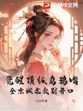觉醒顶级乌鸦嘴！全京城求我别开口
