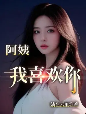 阿姨我喜欢你