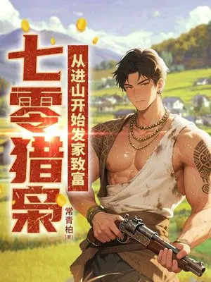 七零猎枭：从进山开始发家致富