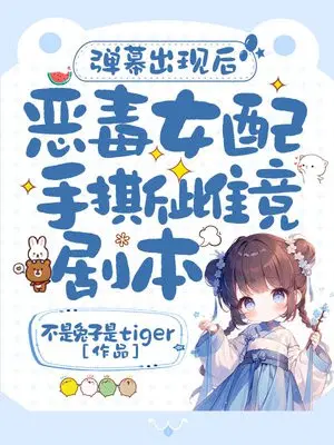 弹幕出现后，恶毒女配手撕雌竞剧本！