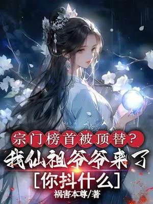 宗门榜首被顶替？我仙祖爷爷来了你抖什么