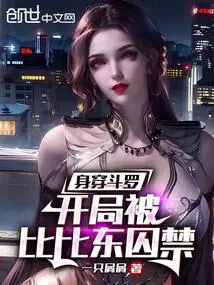 身穿斗罗：开局被比比东囚禁