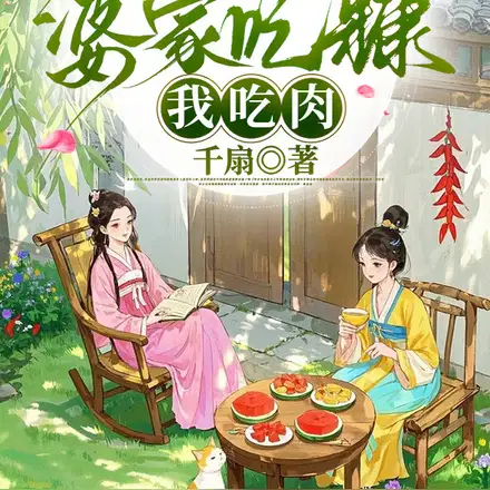 母女穿进农家院，从分家开始暴富
