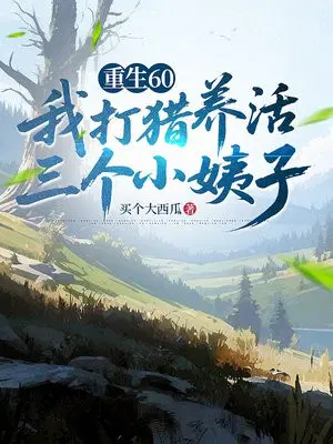 重生60，我打猎养活三个小姨子