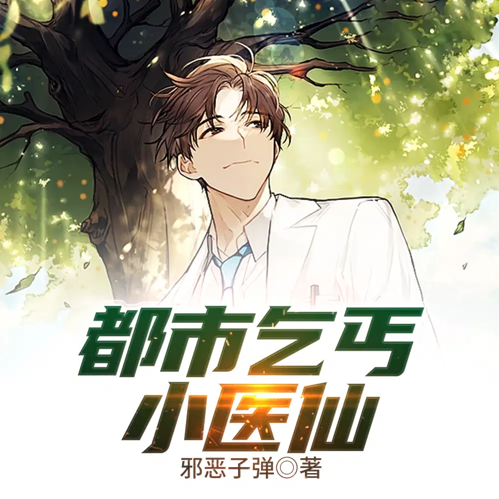 金针渡厄，我从乞丐到医仙
