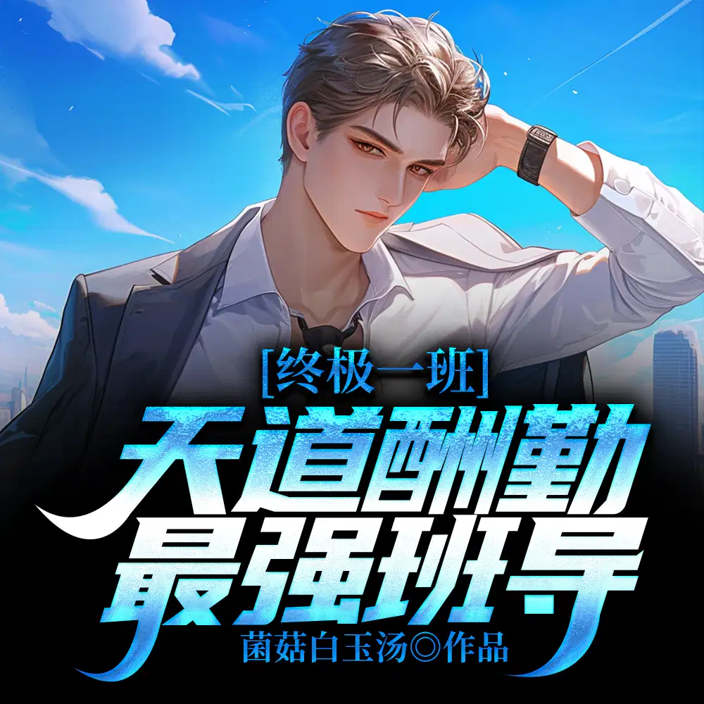 终极一班：战力指数20000点