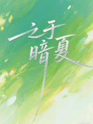 之于暗夏