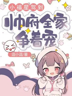 小福星驾到，帅府全家争着宠