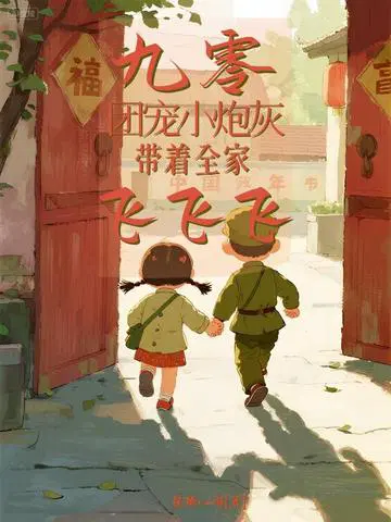 九零团宠小炮灰，带领全家飞飞飞