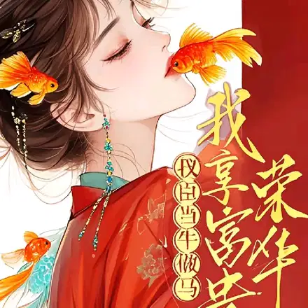 说好相敬如宾，首辅夜里又来了？