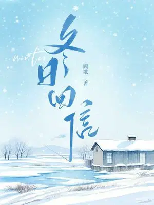 冬日回信