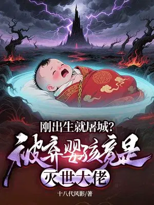 刚出生就屠兽？被弃婴孩竟是灭世大佬