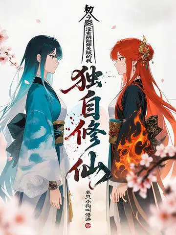 没有阴阳师天赋的我独自修仙