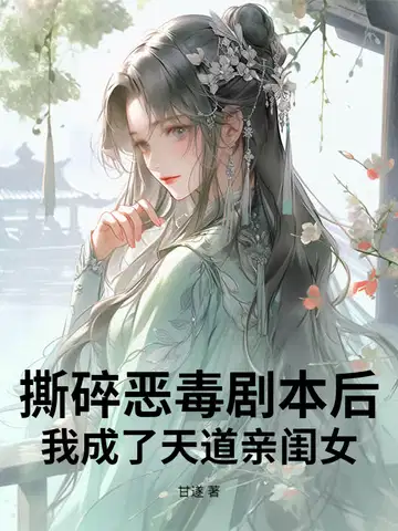撕碎恶毒剧本后，我成了天道亲闺女