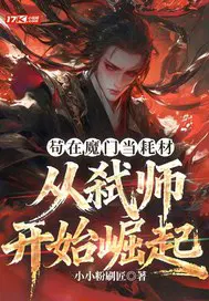 苟在魔门当耗材，从弑师开始崛起