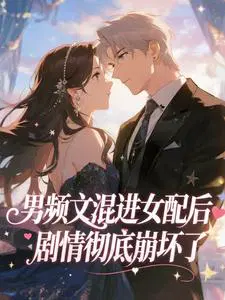 男频文混进女配后，剧情彻底崩坏了