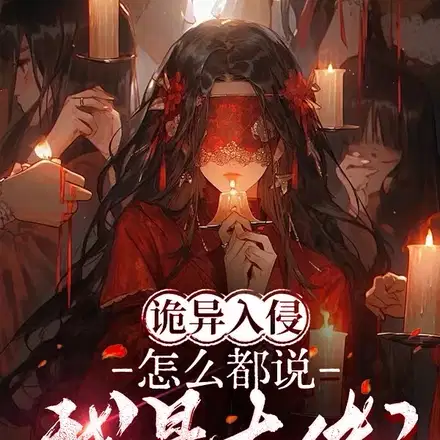 诡异入侵：怎么都说我是大佬？