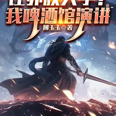 高武：让外族入学？我啤酒馆演讲