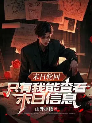 末日轮回，只有我能查看末日信息