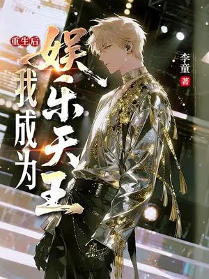 重生后，我成为娱乐天王