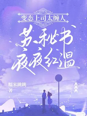 变态上司太缠人，苏秘书夜夜红温