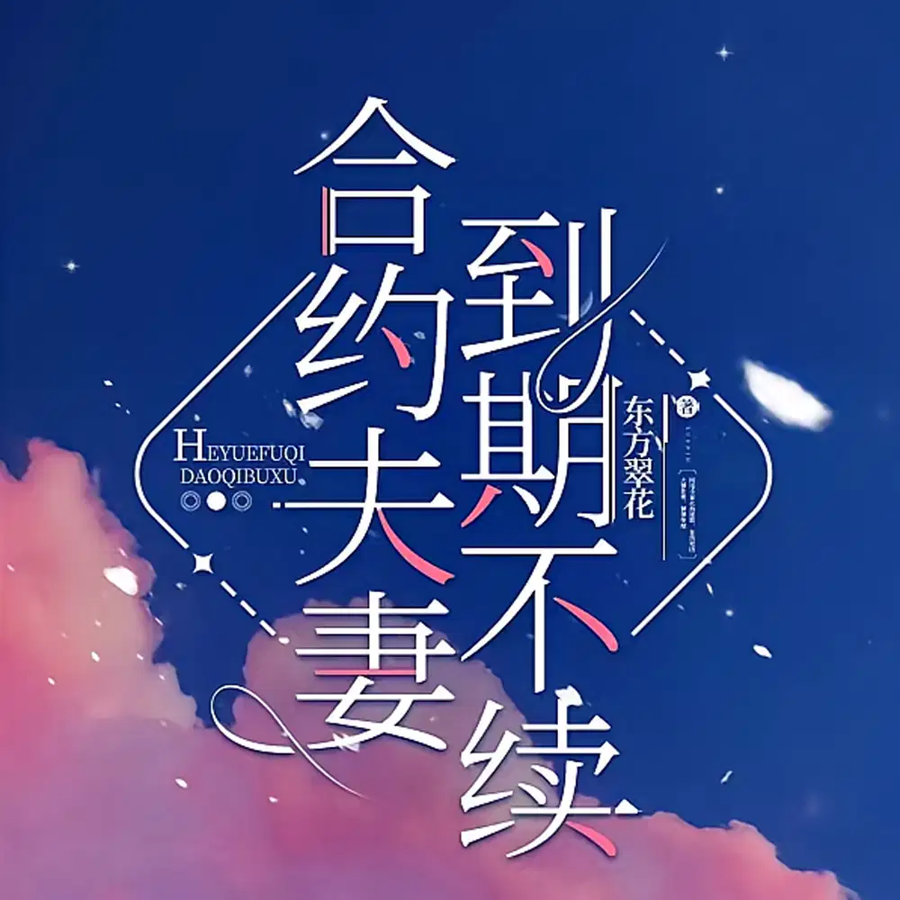 合约夫妻，到期不续