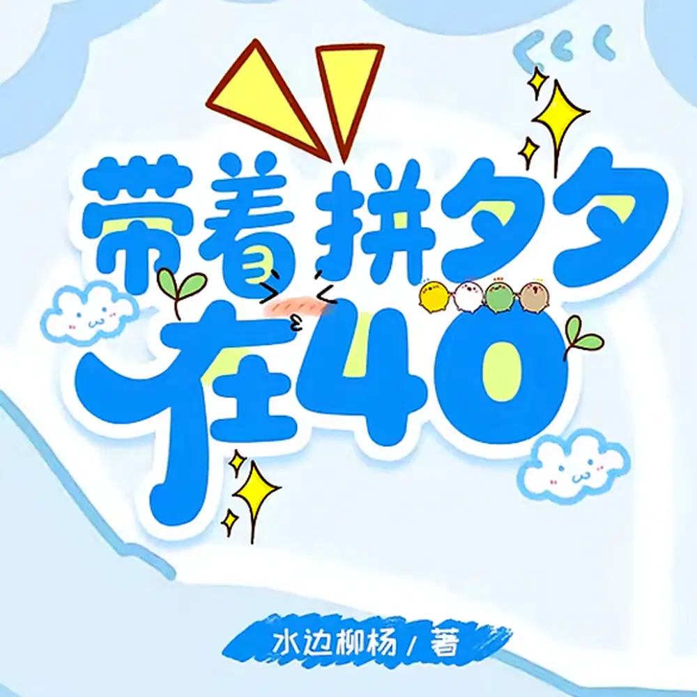 带着拼夕夕在40