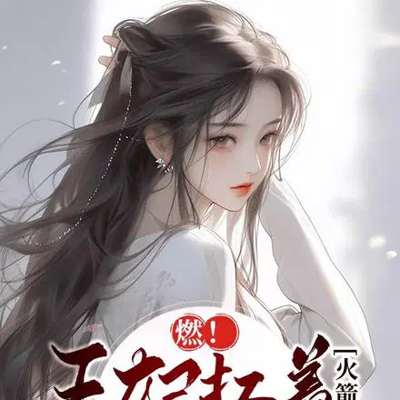 报！王妃骑着三轮车来支援王爷了