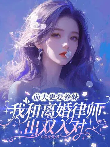 前夫更爱养妹，我和离婚律师出双入对