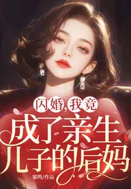 闪婚，我竟成了亲生儿子的后妈