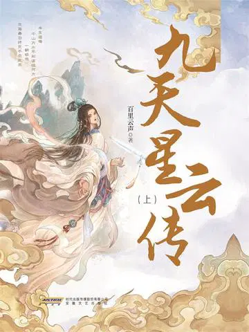 九天星云传(上、下）