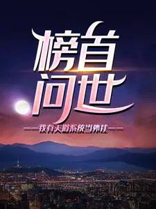 榜首问世：我有天道系统当外挂