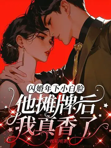 闪婚年下小白脸，他摊牌后我真香了